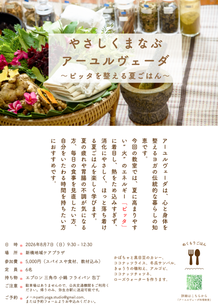 アーユルヴェーダ料理教室　8月に開催