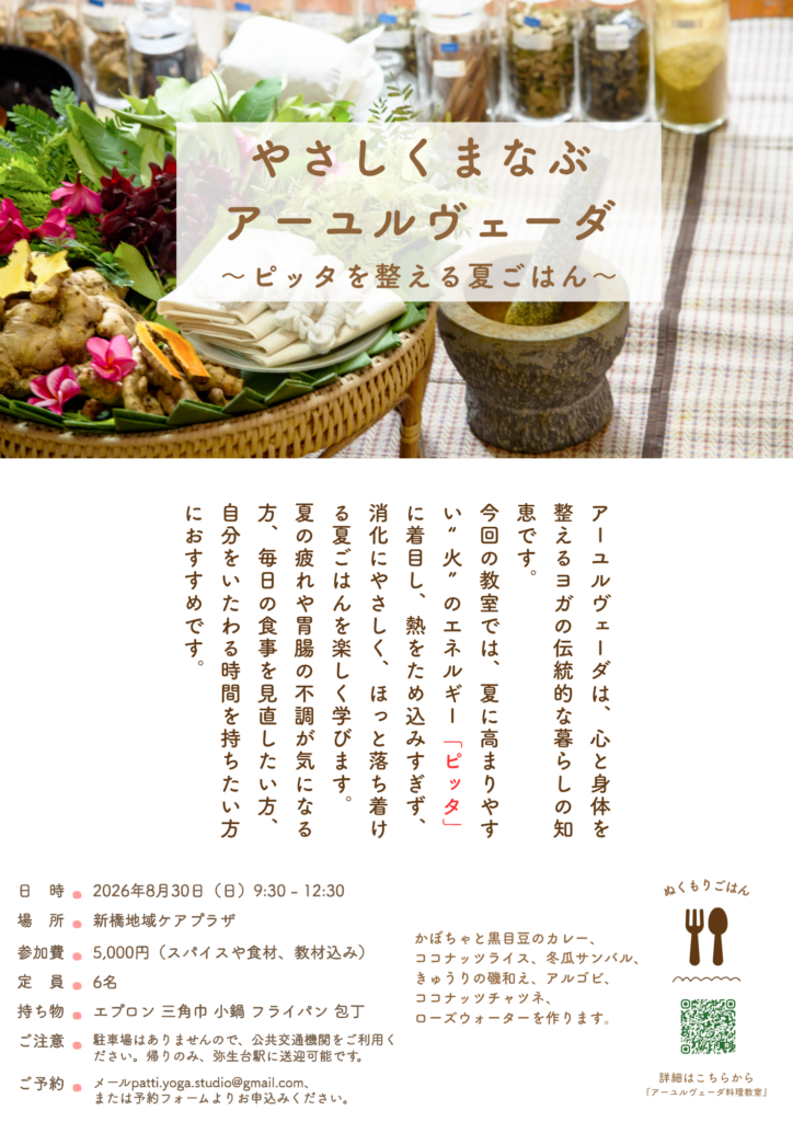 アーユルヴェーダ料理教室　8月に開催