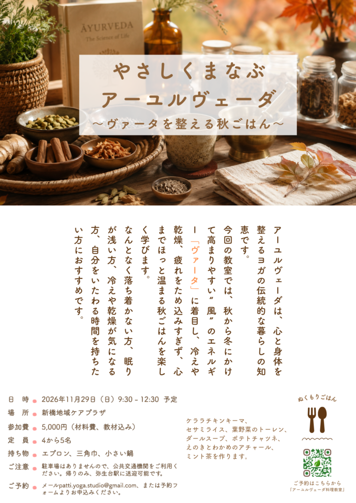 ヴァータを整える　アーユルヴェーダ料理教室