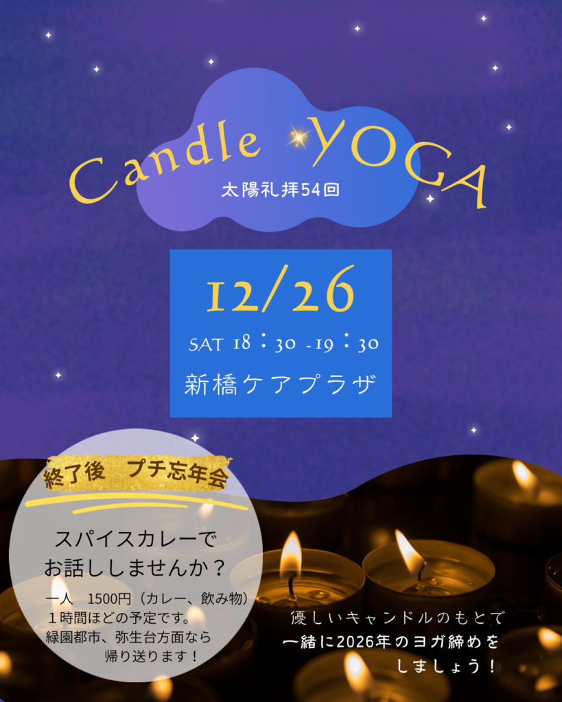 12月キャンドルヨガ　太陽礼拝54回